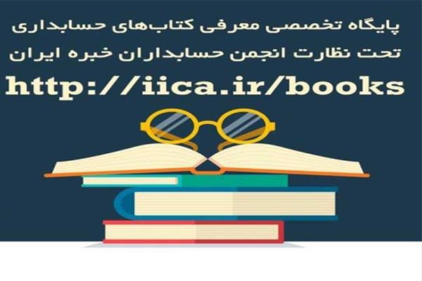 رونمایی از پایگاه تخصصی معرفی کتابهای حسابداری