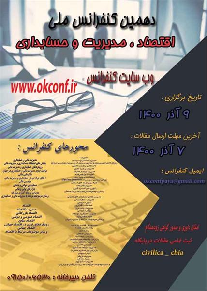 دهمین کنفرانس ملی اقتصاد، مدیریت و حسابداری، 9 آذر  1400