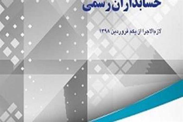 آیین اخلاق و رفتار حرفه ای حسابداران رسمی منتشر شد