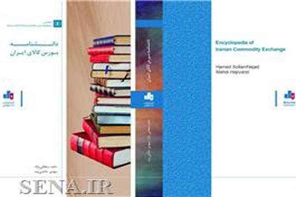 کتاب دانشنامه بورس کالای ایران منتشر شد