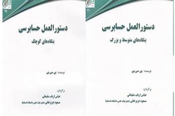 دستورالعمل حسابرسی بنگاه‌های کوچک و بنگاه‌های متوسط وبزرگ