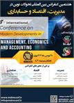 هشتمین کنفرانس بین المللی تحولات نوین در مدیریت، اقتصاد و حسابداری، ۲۸ بهمن ۱۴۰۴