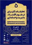 پنجمین همایش ملی تحقیقات کاربردی در علوم اقتصاد، مدیریت و حسابداری، 27 آبان 1400