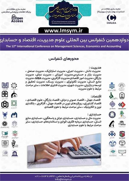 دوازدهمین کنفرانس بین‌المللی علوم مدیریت، اقتصاد و حسابداری، 20 اسفند 1404