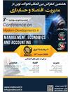 هشتمین کنفرانس بین المللی تحولات نوین در مدیریت، اقتصاد و حسابداری، ۳۱ مرداد ۱۴۰۵
