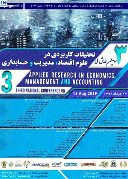 سومین همایش ملی تحقیقات کاربردی در علوم اقتصاد، مدیریت و حسابداری، در ۲۴ مرداد ۱۳۹۸
