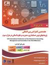 هفدهمین کنفرانس بین المللی پژوهشهای نوین حسابداری، مدیریت و علوم انسانی در هزاره سوم، ۳۰ آذر ۱۴۰۵
