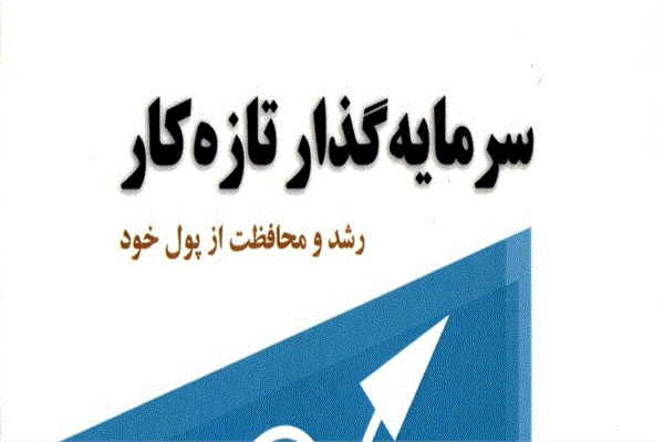 کتاب سرمایه‌گذار تازه کار منتشر شد