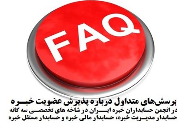 پاسخ به پرسشهای فراخوان ثبت نام آزمون حسابدار مدیریت خبره