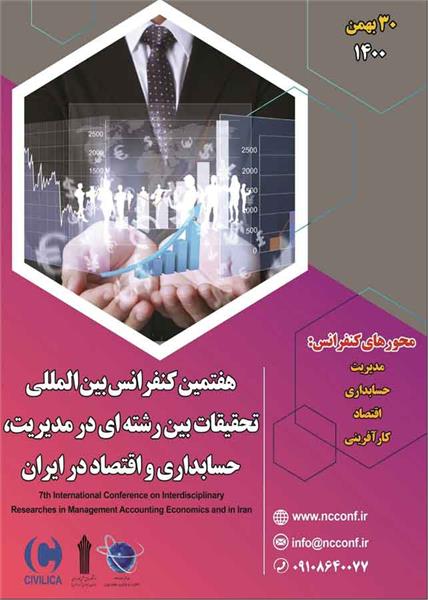 هفتمین کنفرانس بین المللی تحقیقات بین رشته ای در مدیریت، حسابداری و اقتصاد در ایران، 30 بهمن 1400