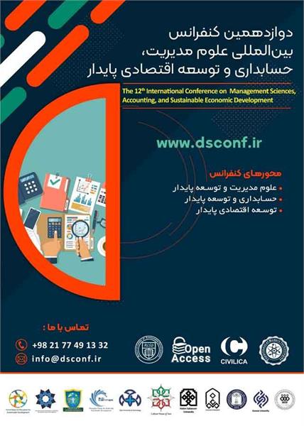 دوازدهمین کنفرانس بین المللی علوم مدیریت، حسابداری و توسعه اقتصادی پایدار، ۳۰ دی ۱۴۰۴