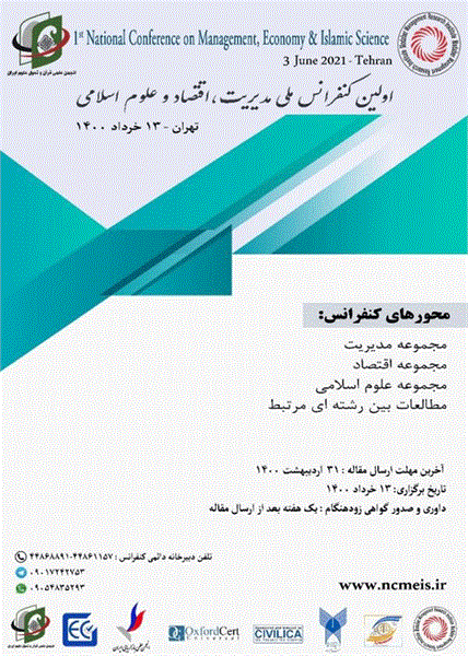 اولین کنفرانس ملی مدیریت، اقتصاد و علوم اسلامی، 13 خرداد 1400