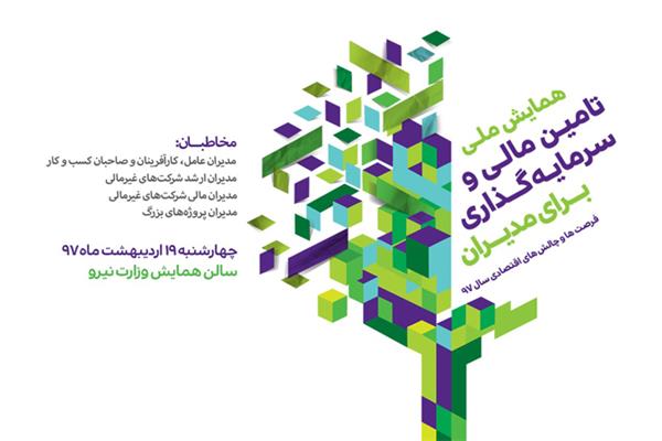 همایش ملی تامین مالی و سرمایه گذاری برای مدیران