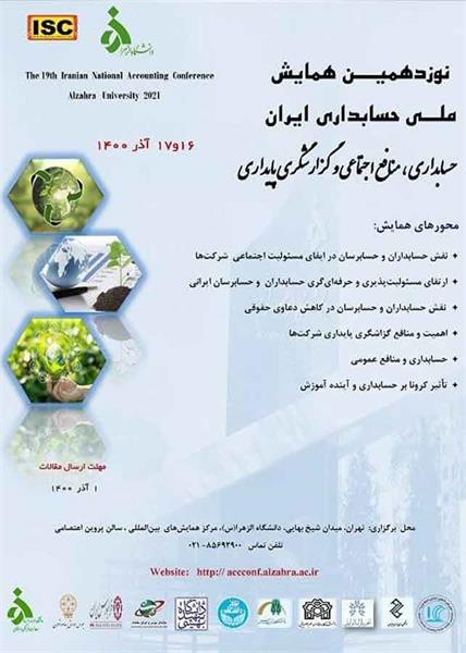 نوزدهمین همایش ملی حسابداری ایران، 16 و 17 آذر سال 1400