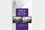 کتاب مبانی تشکیل و اساسنامه‌های شرکت‌های دولتی منتشر شد