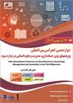 دوازدهمین کنفرانس بین المللی پژوهشهای نوین حسابداری، مدیریت و علوم انسانی در هزاره سوم، ۳۱ اردیبهشت ۱۴۰۳
