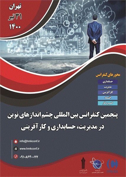 پنجمین کنفرانس بین المللی چشم اندازهای نوین در مدیریت، حسابداری و کارآفرینی، 31 تیر سال 1400