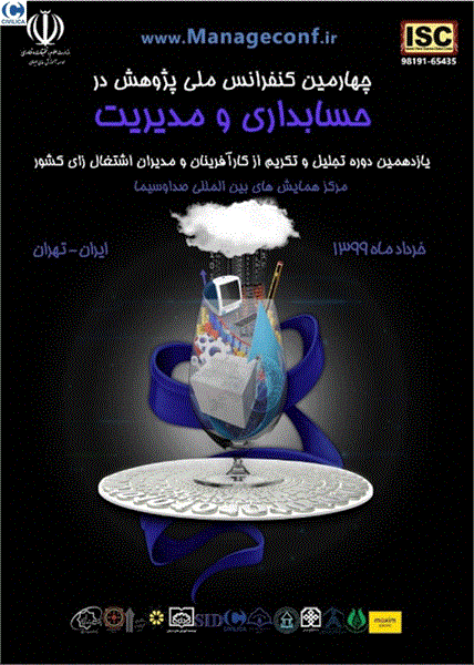 چهارمین کنفرانس ملی پژوهش در حسابداری و مدیریت ، ۲۴ خرداد ۱۳۹۹