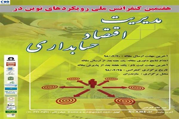 هفتمین کنفرانس ملی رویکردهای نوین در مدیریت، اقتصاد و حسابداری