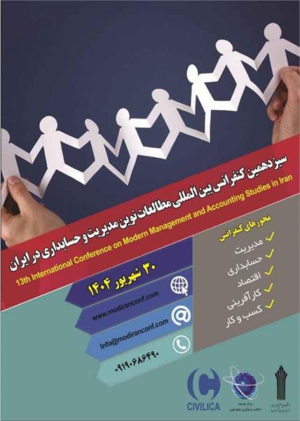 سیزدهمین کنفرانس بین المللی مطالعات نوین مدیریت و حسابداری در ایران، ۳۰ شهریور ۱۴۰۴
