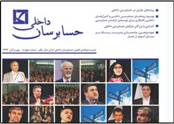 انتشار مجله الکترونیکی حسابرسان داخلی
