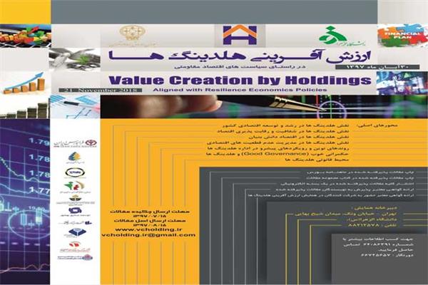 نخستین همایش ملی ارزش‌آفرینی هلدینگ‌ها