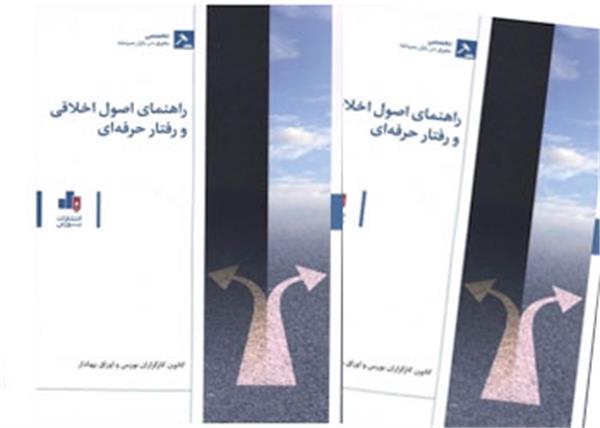 راهنمای اصول اخلاقی و معیارهای رفتار حرفه ای‏