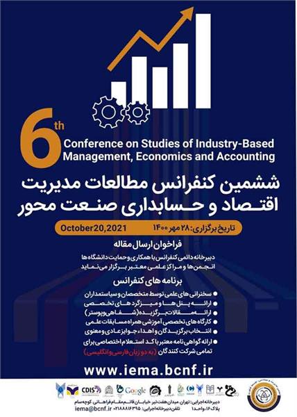 ششمین کنفرانس مطالعات مدیریت اقتصاد و حسابداری صنعت محور، 28 مهر 1400