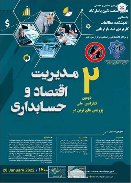 دومین کنفرانس ملی پژوهشهای نوین در مدیریت، اقتصاد و حسابداری، 8 بهمن 1400