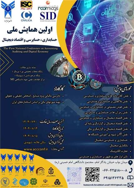 اولین همایش ملی حسابداری، حسابرسی و اقتصاد دیجیتال، 15 آبان 1404