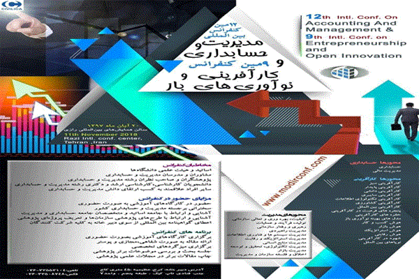 دوازدهمین کنفرانس بین المللی حسابداری و مدیریت و هشتمین کنفرانس کارآفرینی و نوآوری های باز