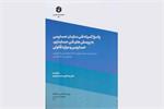 نشریه «پاسخ کمیته فنی سازمان حسابرسی به پرسشهای فنی حسابداری» منتشر شد