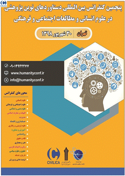 پنجمین کنفرانس بین المللی دستاوردهای نوین پژوهشی در علوم انسانی و مطالعات اجتماعی و فرهنگی، ۳۰ شهریور ۱۳۹۸