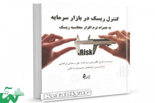 کتاب کنترل ریسک در بازار سرمایه به همراه نرم افزار محاسبه ریسک منتشر شد