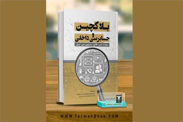 کتاب بلاکچین و حسابرسی داخلی منتشر شد