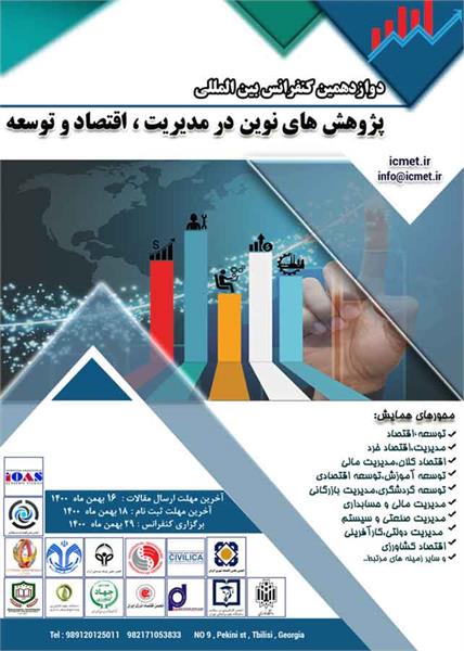 دوازدهمین کنفرانس بین المللی پژوهشهای نوین در مدیریت، اقتصاد و توسعه،  29 بهمن 1400