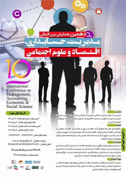 دهمین همایش بین المللی مدیریت، حسابداری، اقتصاد و علوم اجتماعی، 8 مرداد 1405