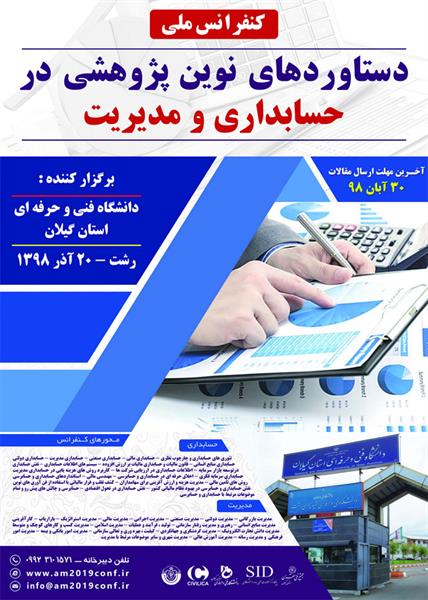 کنفرانس ملی دستاوردهای نوین پژوهشی در حسابداری و مدیریت، 20 آذر ۱۳۹۸