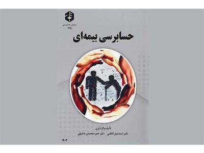 نشریه «حسابرسی بیمه ای» منتشر شد