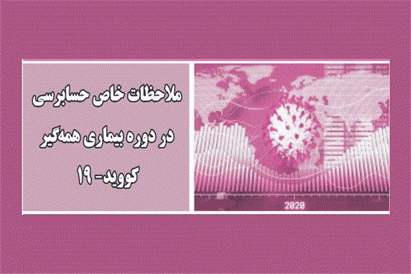 ملاحظات خاص حسابرسی در دوره بیماری همه گیر کووید-19