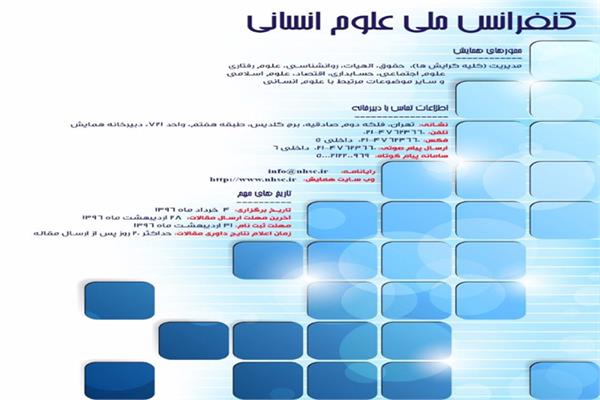 همایش ملی علوم انسانی