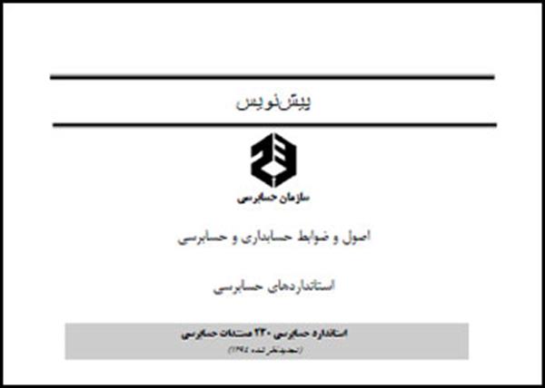 انتشار پیش نویس استاندارد حسابرسی