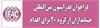 فراخوان فدراسیون بین‌المللی حسابداران از گروه 20 برای اقدام، معصومه امیری، نشریه شماره 116