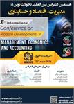 هشتمین کنفرانس بین المللی تحولات نوین در مدیریت، اقتصاد و حسابداری، ۳۱ مرداد ۱۴۰۵