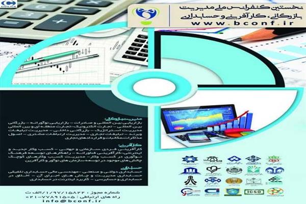 نخستین کنفرانس ملی مدیریت بازرگانی، کارافرینی و حسابداری