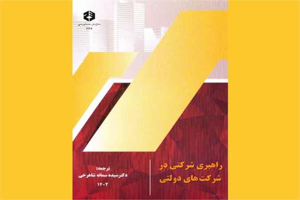 نشریه 234 «راهبری شرکتی در شرکتهای دولتی» منتشر شد