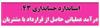 استاندارد حسابداری 43،  درآمد عملیاتی حاصل از قرارداد با مشتریان، نشریه شماره 132 و 133