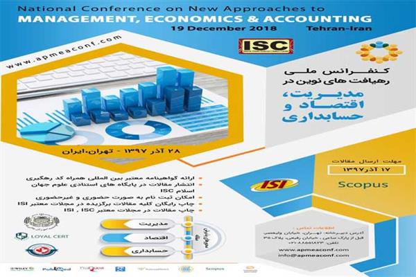 کنفرانس ملی رهیافت های نوین در مدیریت، اقتصاد و حسابداری