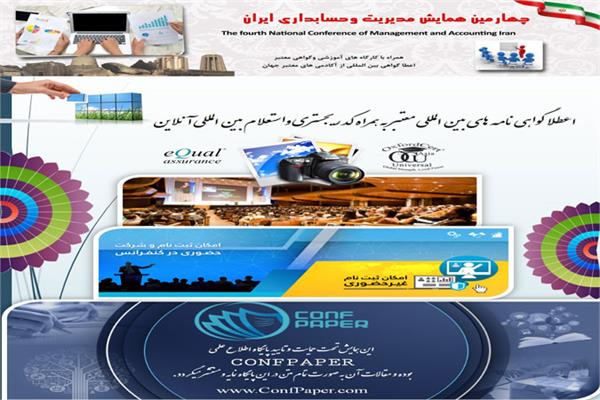 چهارمین همایش مدیریت و حسابداری ایران