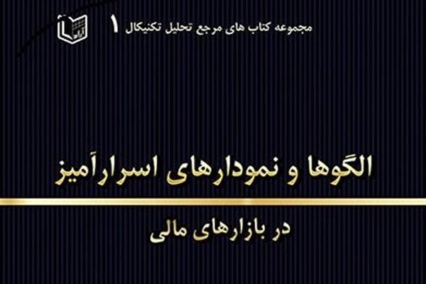 کتاب الگوها و نمودارهای اسرارآمیز در بازارهای مالی